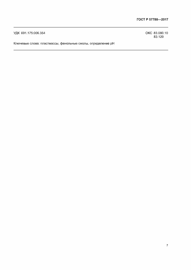 Страница 10 ГОСТ Р 57780-2017