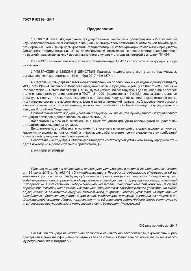 Страница 2 ГОСТ Р 57780-2017