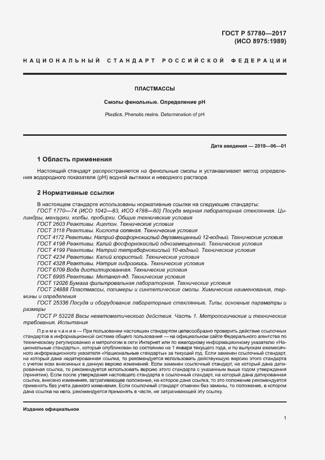 Страница 4 ГОСТ Р 57780-2017