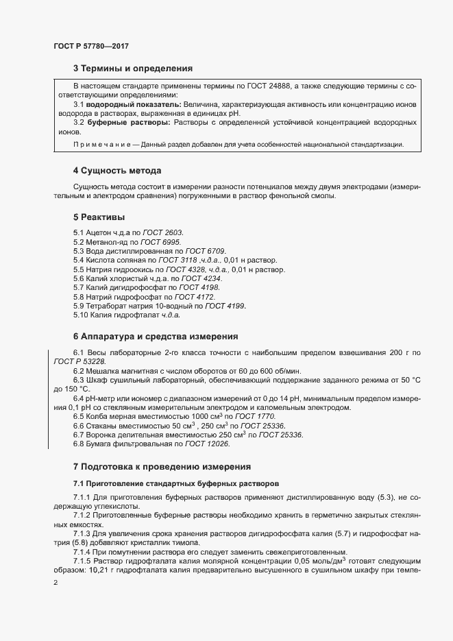 Страница 5 ГОСТ Р 57780-2017