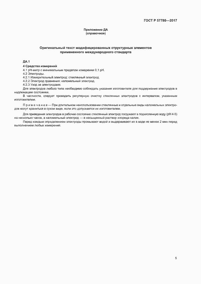 Страница 8 ГОСТ Р 57780-2017