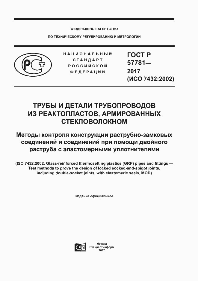 Страница 1 ГОСТ Р 57781-2017