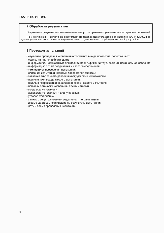 Страница 10 ГОСТ Р 57781-2017