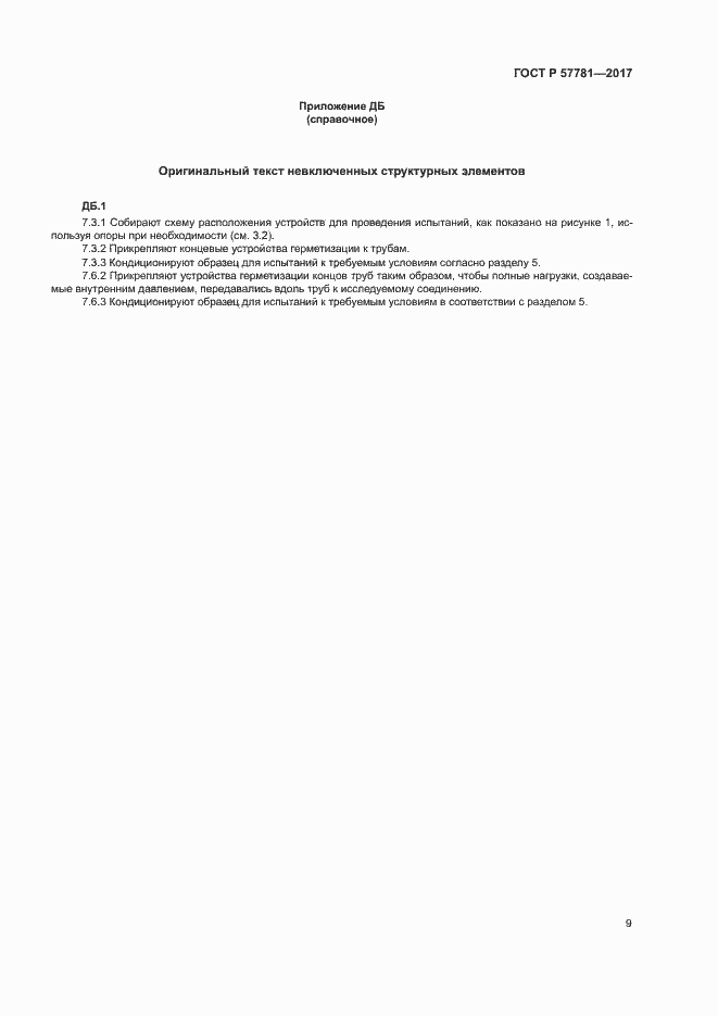 Страница 13 ГОСТ Р 57781-2017