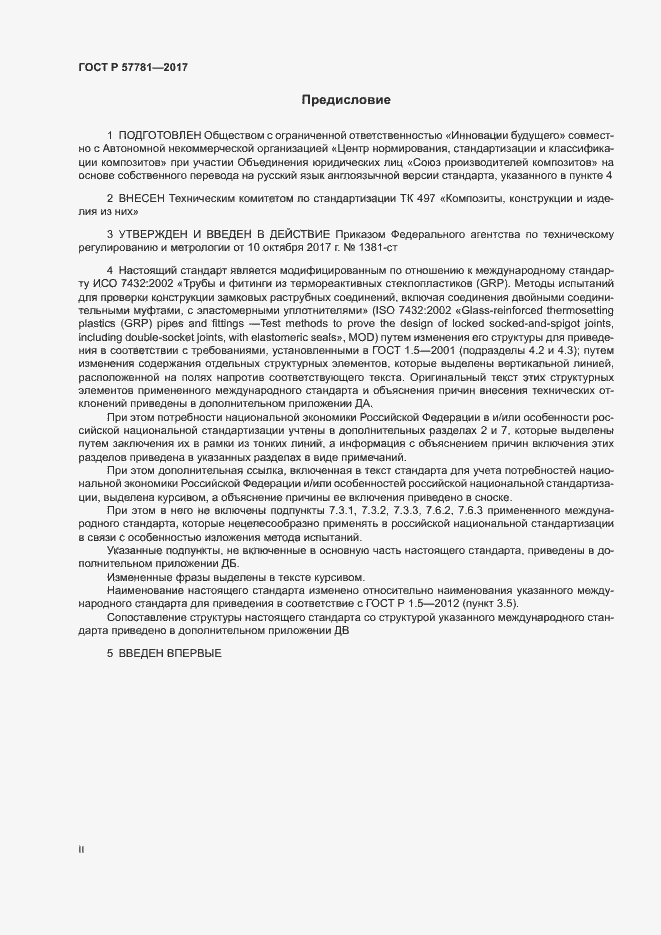 Страница 2 ГОСТ Р 57781-2017