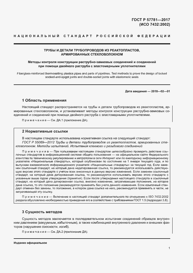 Страница 5 ГОСТ Р 57781-2017