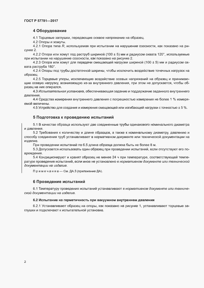 Страница 6 ГОСТ Р 57781-2017