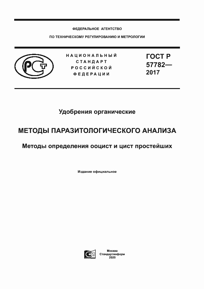 Страница 1 ГОСТ Р 57782-2017