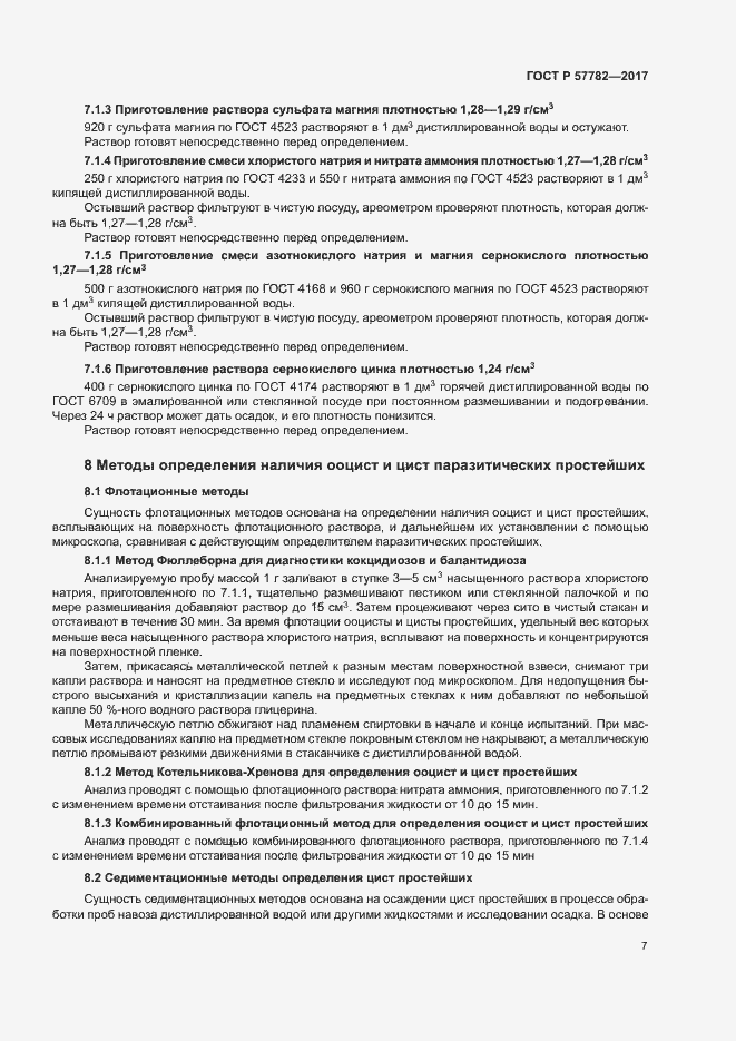 Страница 10 ГОСТ Р 57782-2017