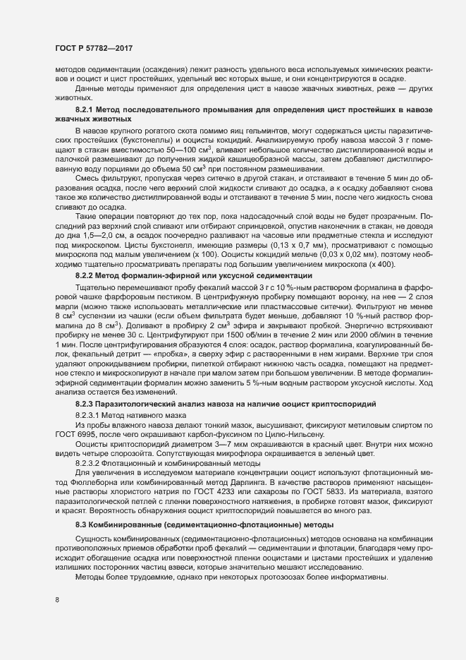 Страница 11 ГОСТ Р 57782-2017