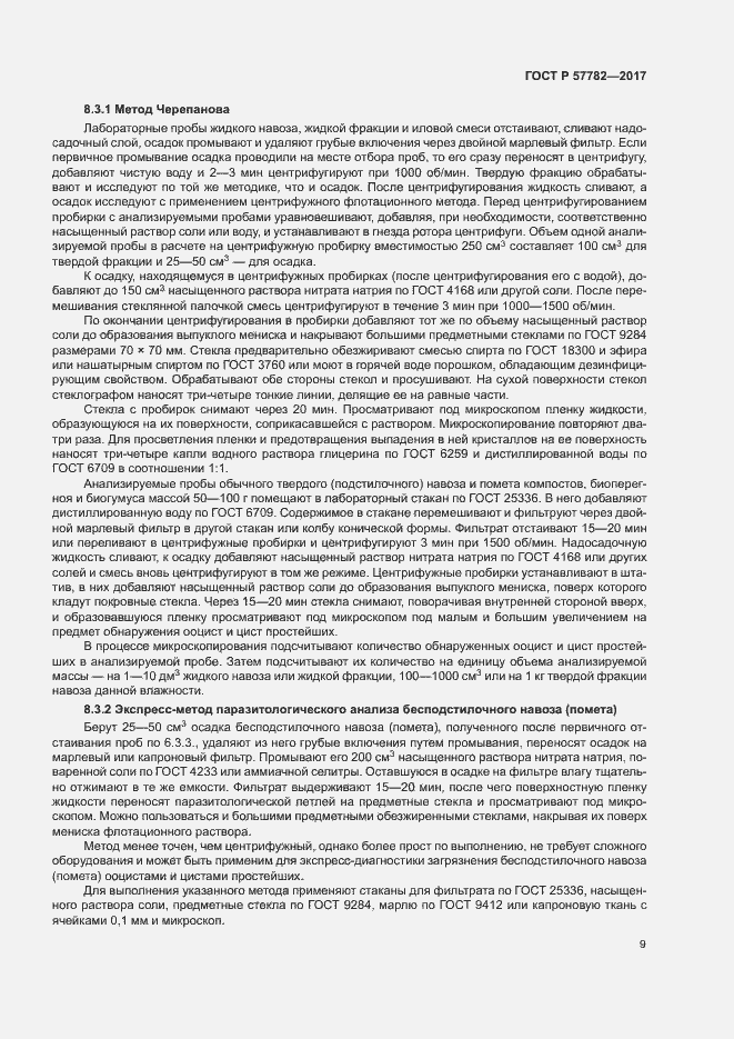 Страница 12 ГОСТ Р 57782-2017