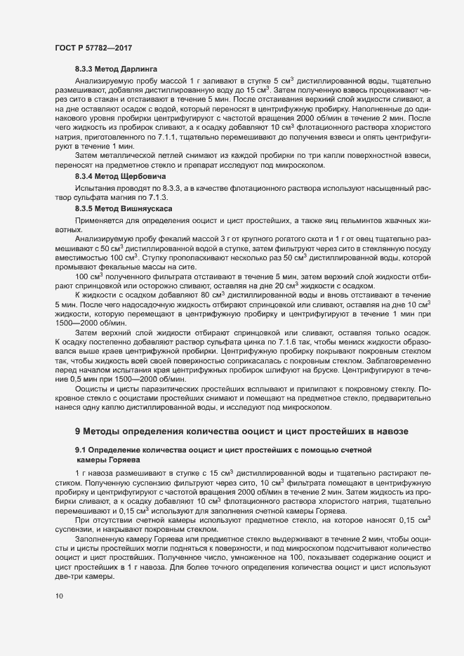 Страница 13 ГОСТ Р 57782-2017