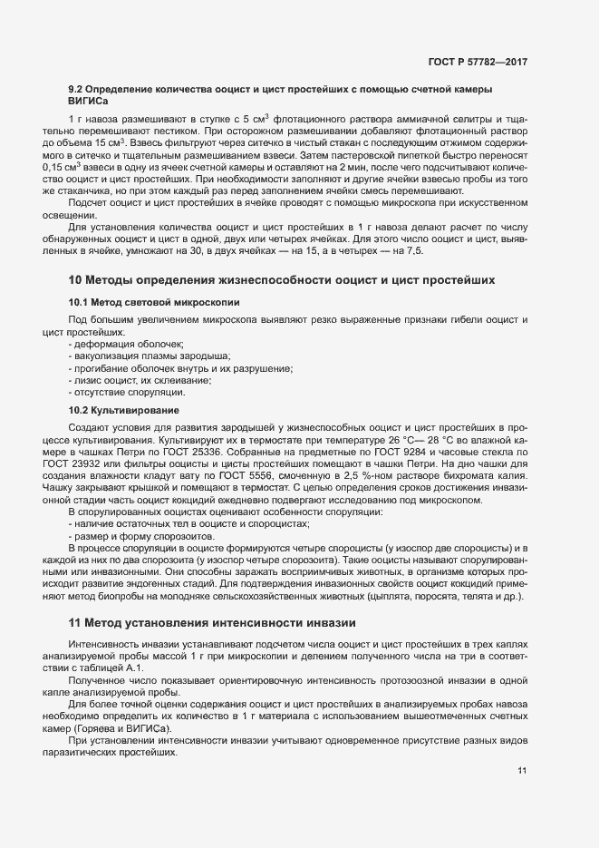 Страница 14 ГОСТ Р 57782-2017