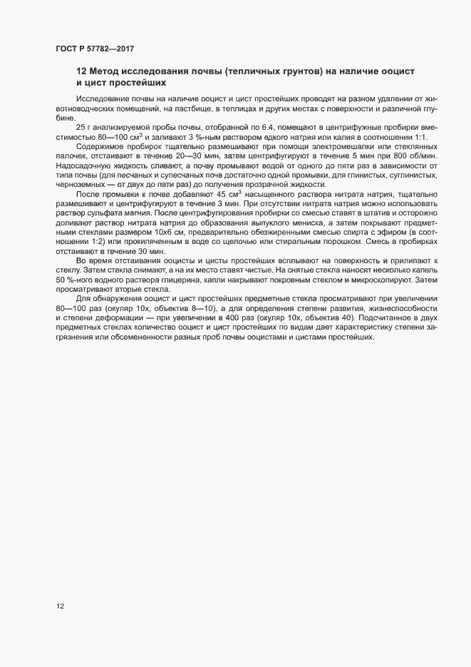 Страница 15 ГОСТ Р 57782-2017