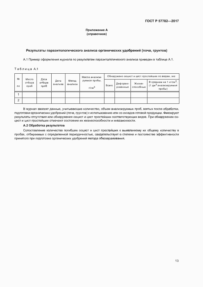 Страница 16 ГОСТ Р 57782-2017