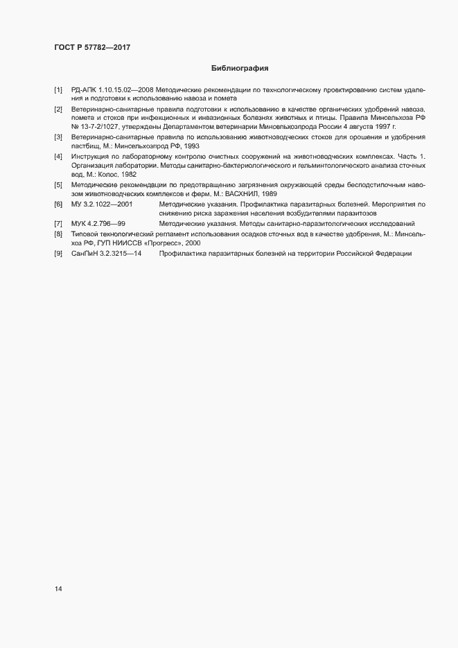 Страница 17 ГОСТ Р 57782-2017