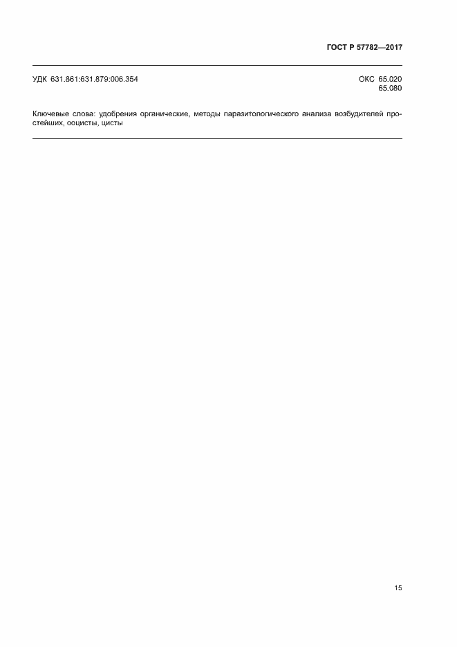 Страница 18 ГОСТ Р 57782-2017