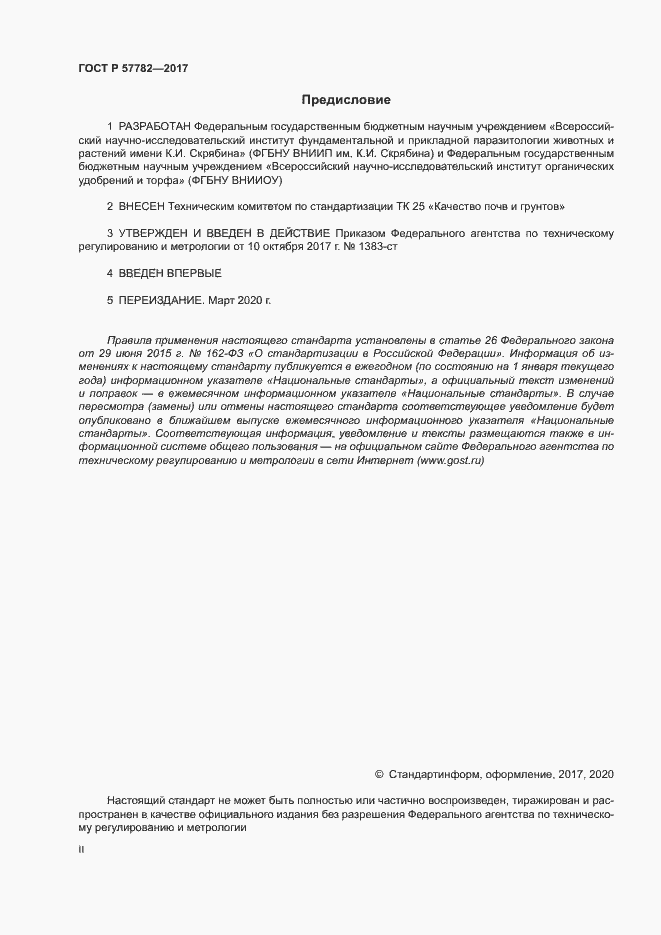 Страница 2 ГОСТ Р 57782-2017