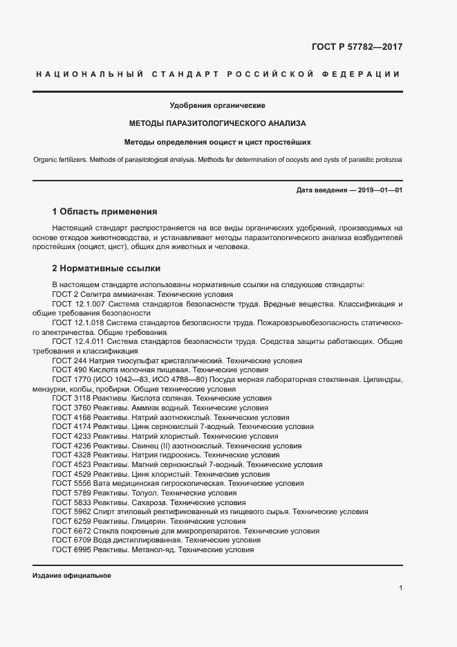 Страница 4 ГОСТ Р 57782-2017