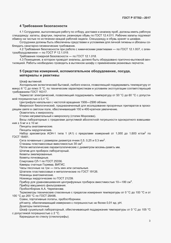 Страница 6 ГОСТ Р 57782-2017