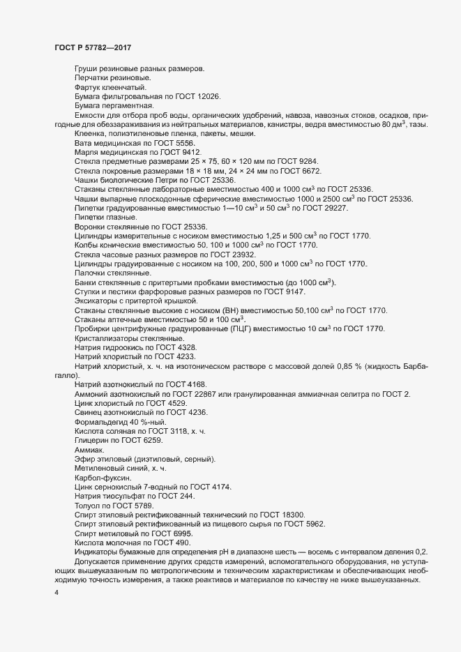 Страница 7 ГОСТ Р 57782-2017