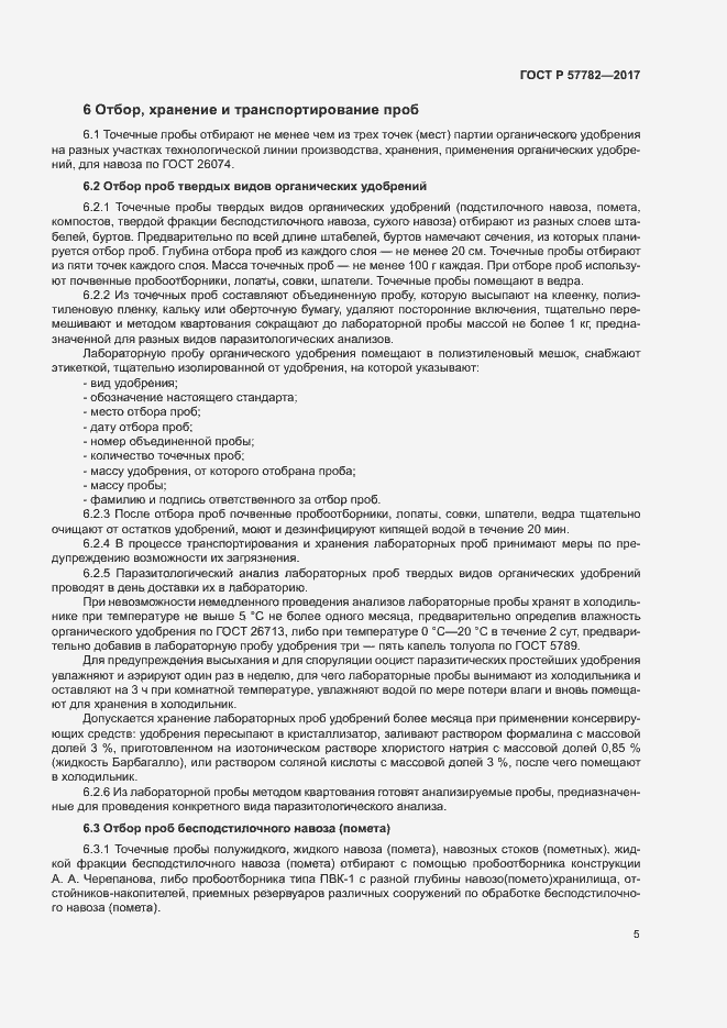 Страница 8 ГОСТ Р 57782-2017