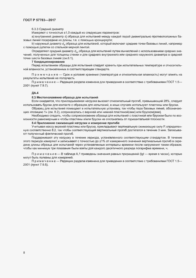 Страница 11 ГОСТ Р 57783-2017