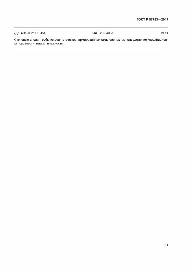 Страница 14 ГОСТ Р 57783-2017