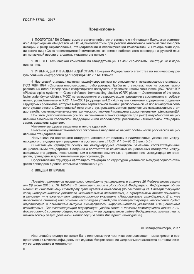 Страница 2 ГОСТ Р 57783-2017