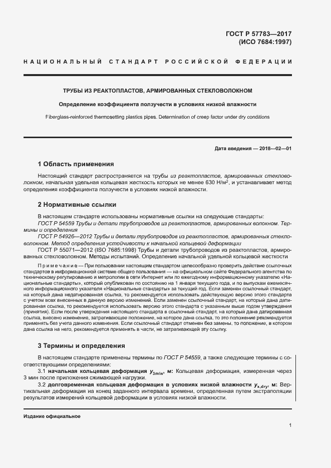 Страница 4 ГОСТ Р 57783-2017