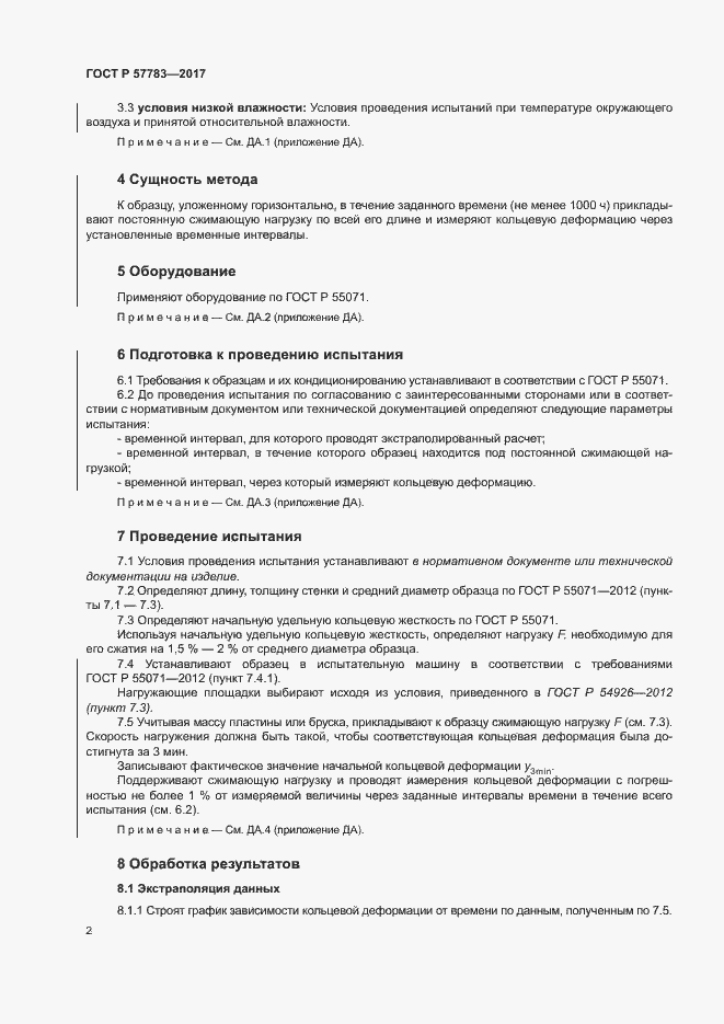 Страница 5 ГОСТ Р 57783-2017