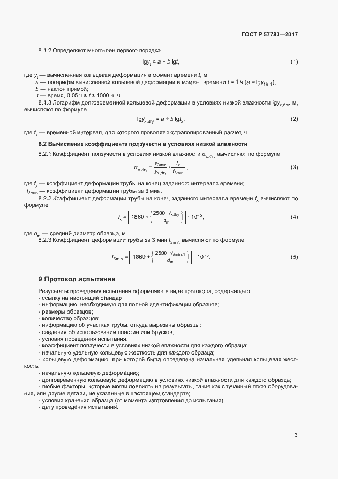 Страница 6 ГОСТ Р 57783-2017