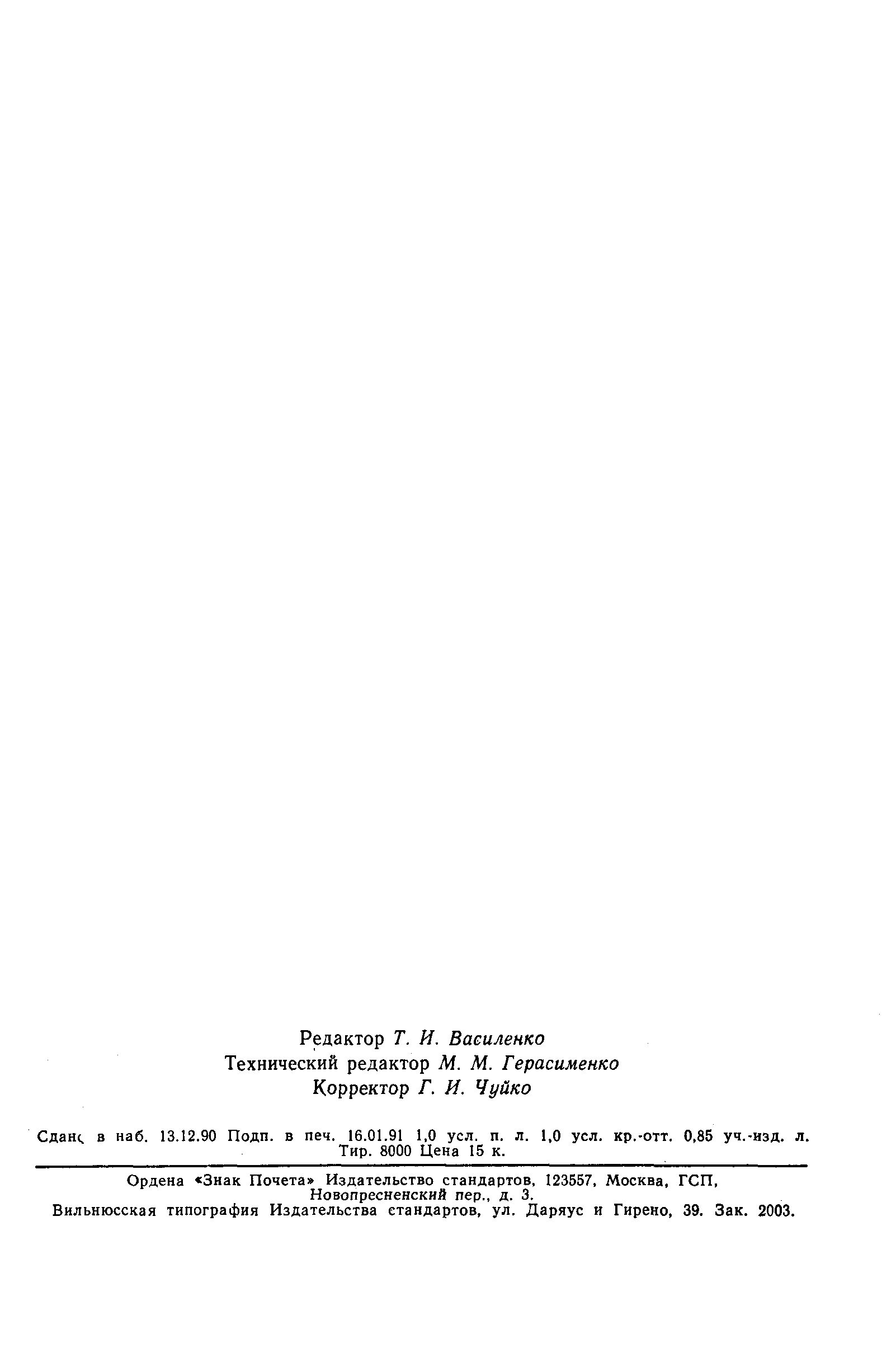 Страница 15 ГОСТ 3473-78