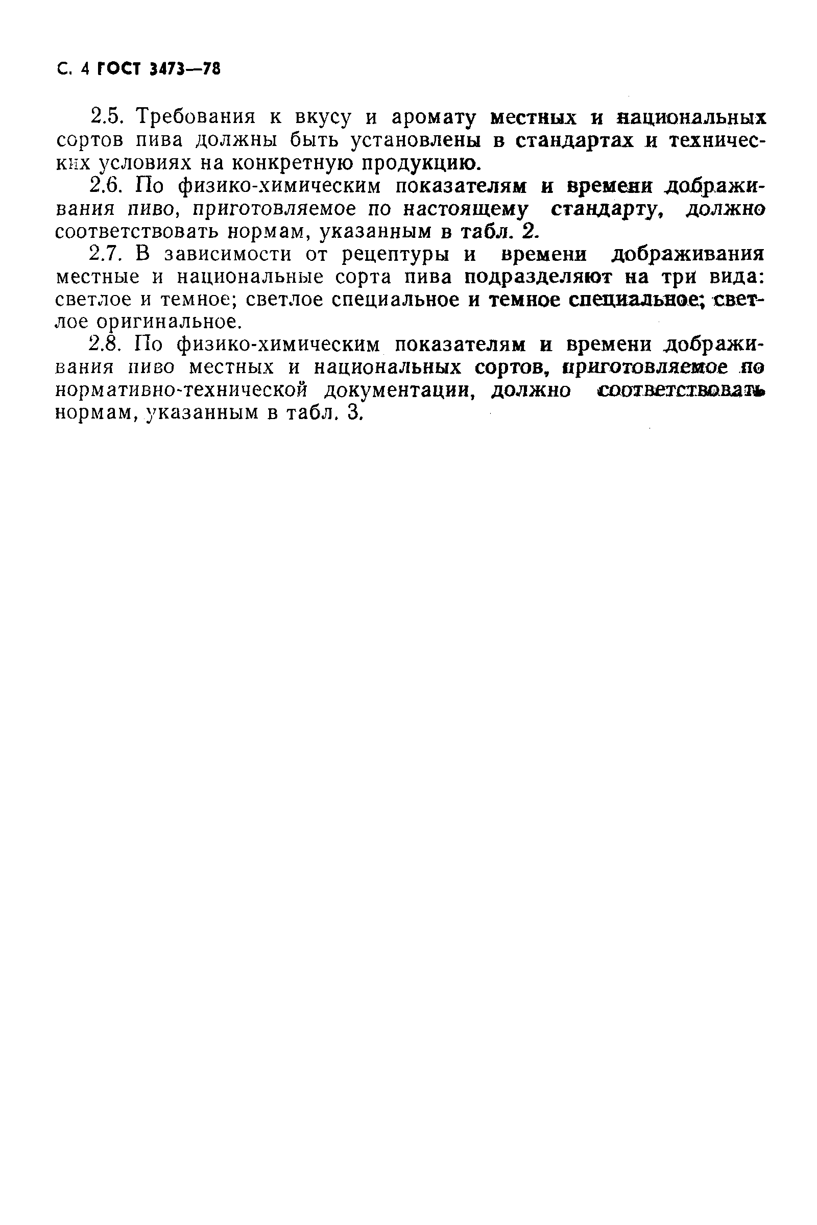 Страница 5 ГОСТ 3473-78