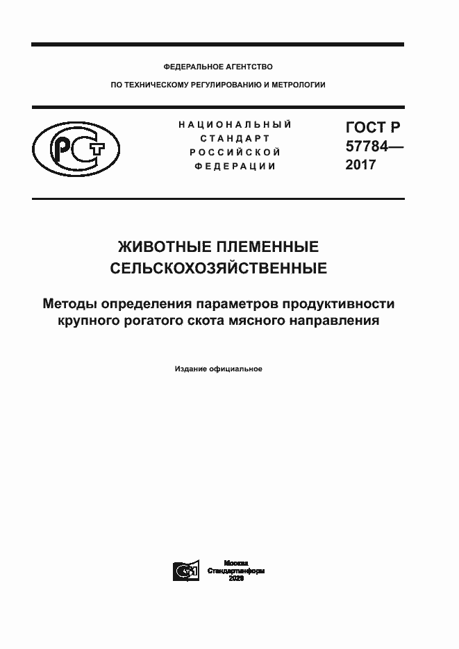 Страница 1 ГОСТ Р 57784-2017