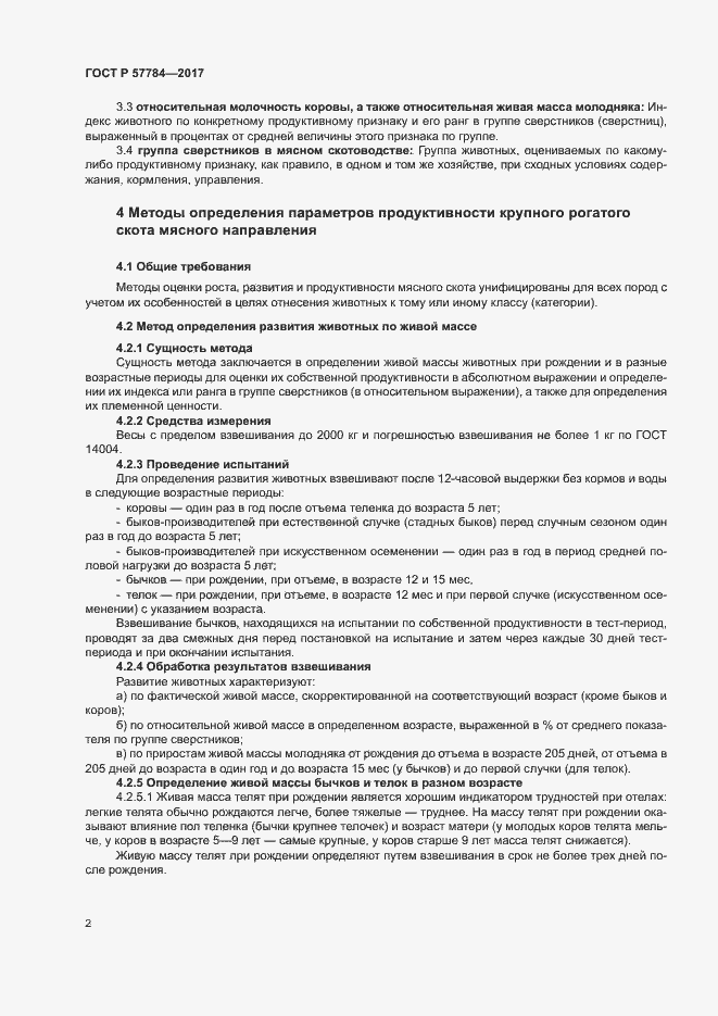 Страница 5 ГОСТ Р 57784-2017