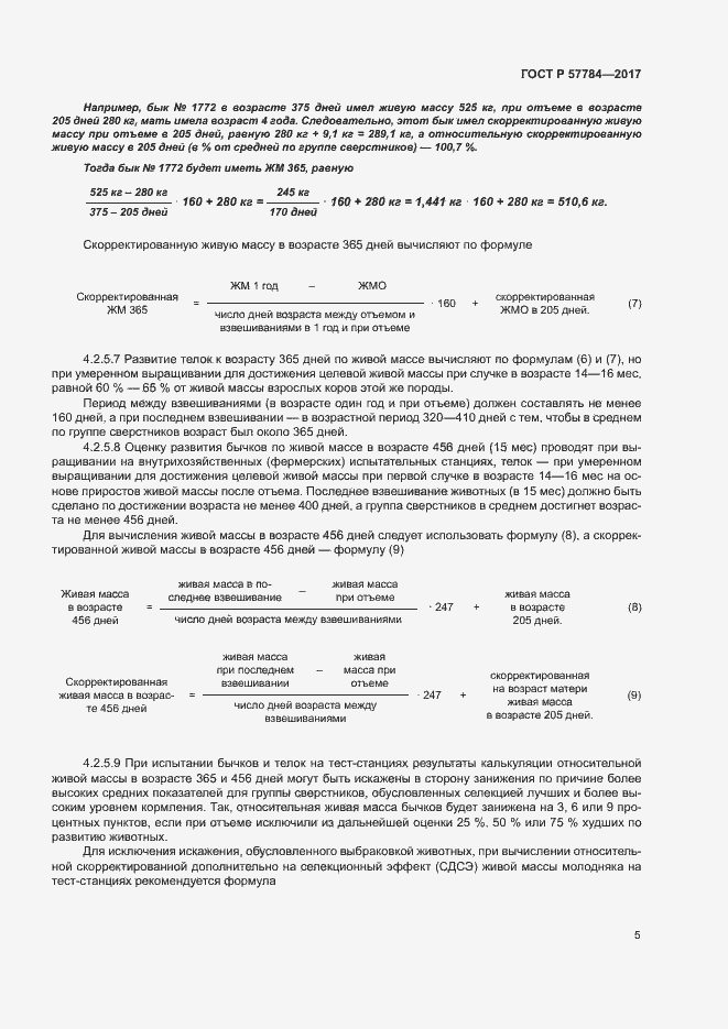 Страница 8 ГОСТ Р 57784-2017
