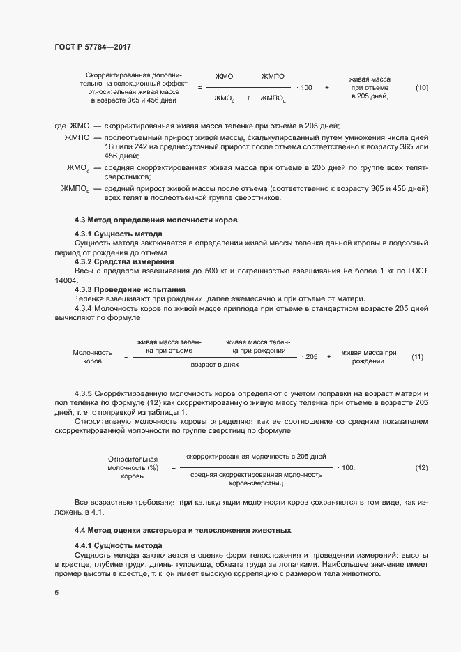 Страница 9 ГОСТ Р 57784-2017