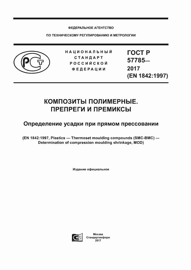 Страница 1 ГОСТ Р 57785-2017