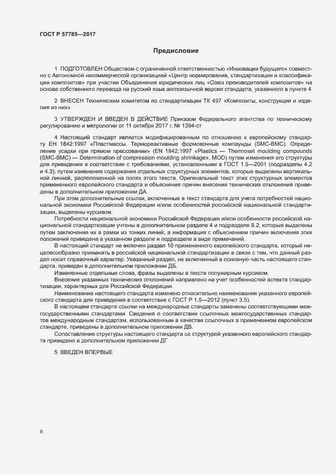 Страница 2 ГОСТ Р 57785-2017