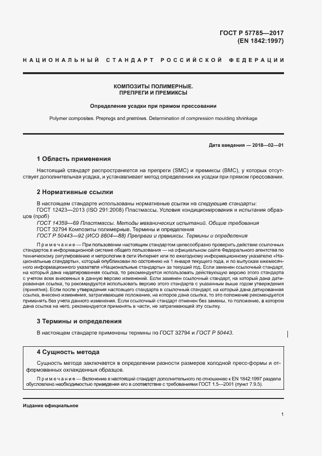 Страница 5 ГОСТ Р 57785-2017