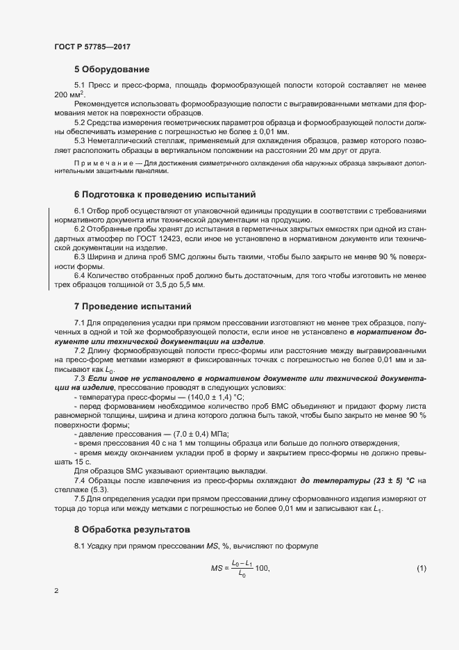 Страница 6 ГОСТ Р 57785-2017