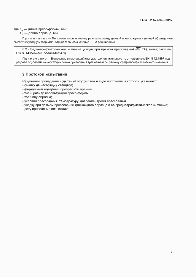 Страница 7 ГОСТ Р 57785-2017