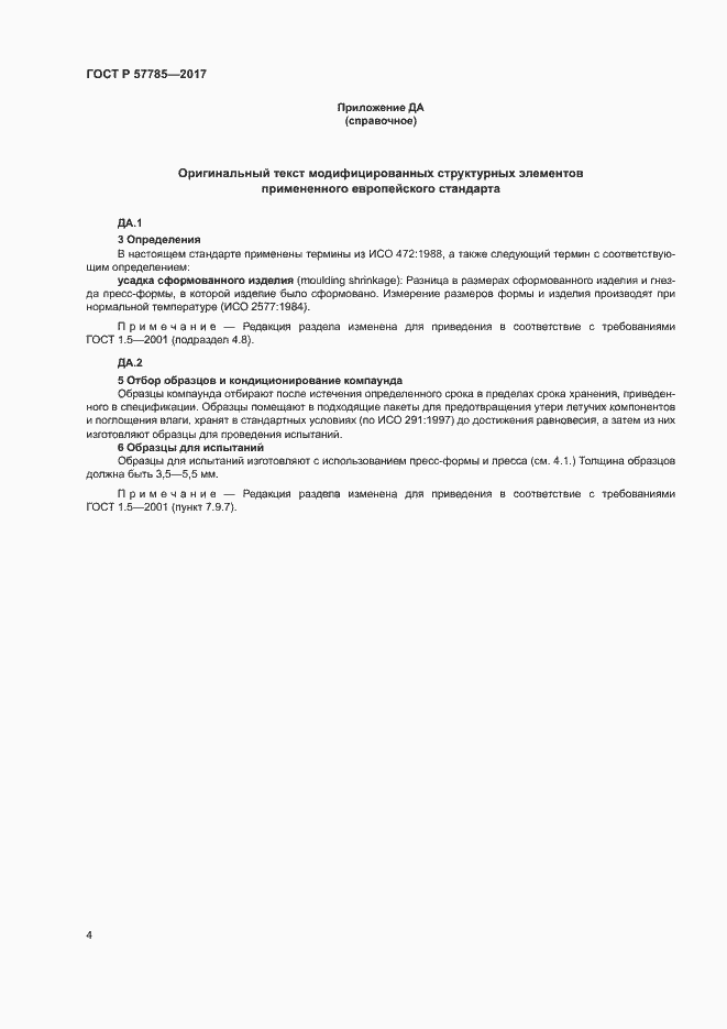Страница 8 ГОСТ Р 57785-2017