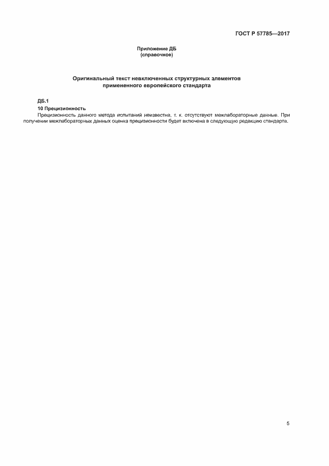 Страница 9 ГОСТ Р 57785-2017
