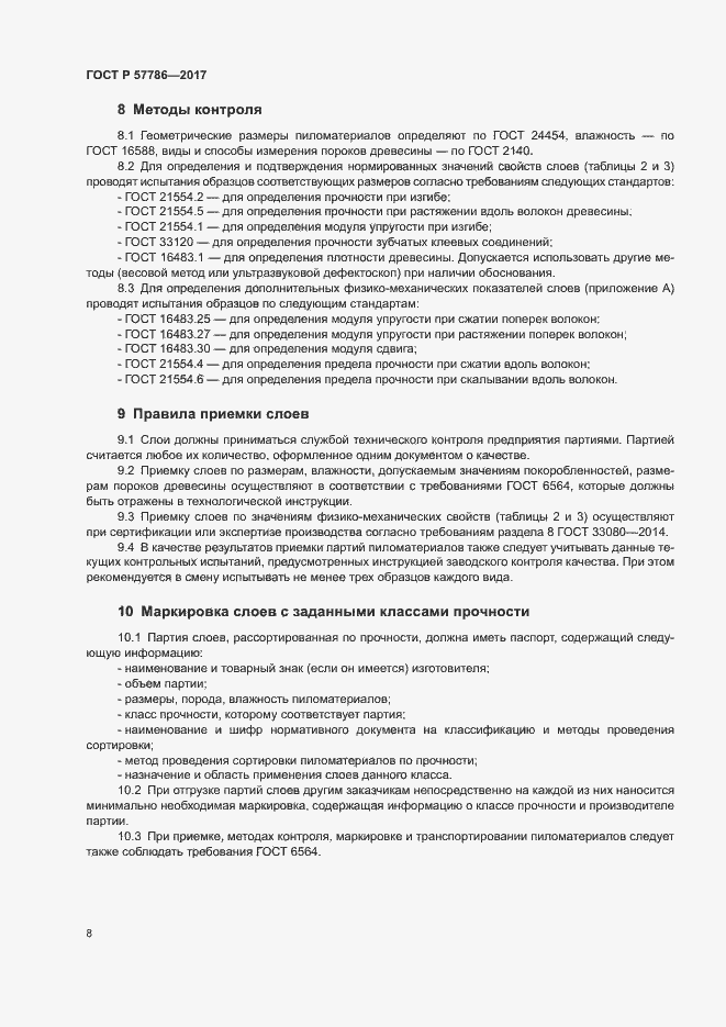 Страница 11 ГОСТ Р 57786-2017