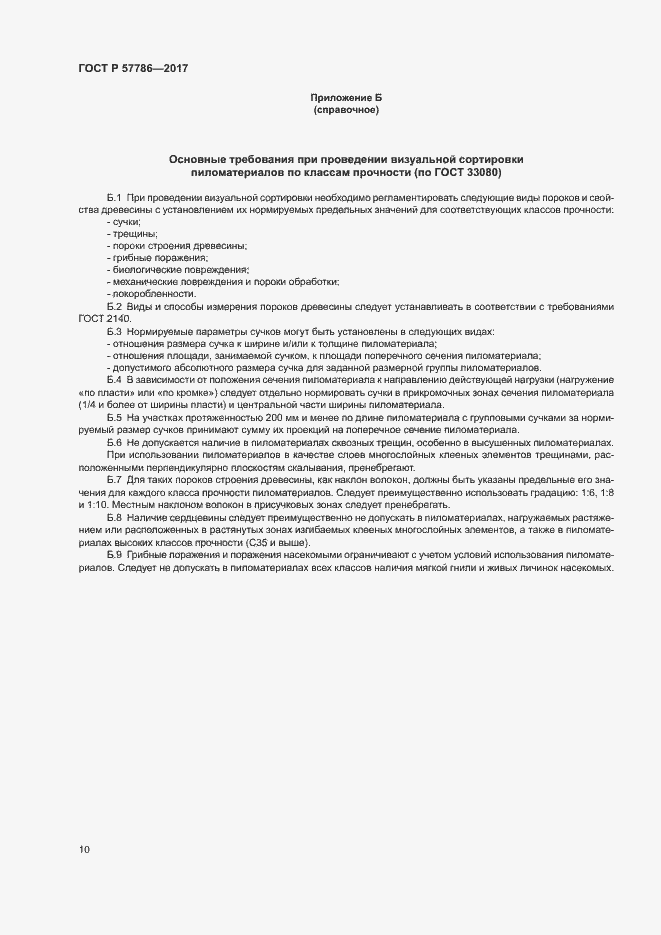 Страница 13 ГОСТ Р 57786-2017