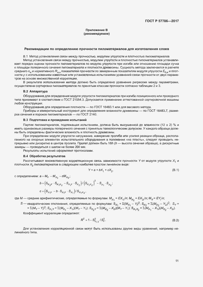 Страница 14 ГОСТ Р 57786-2017