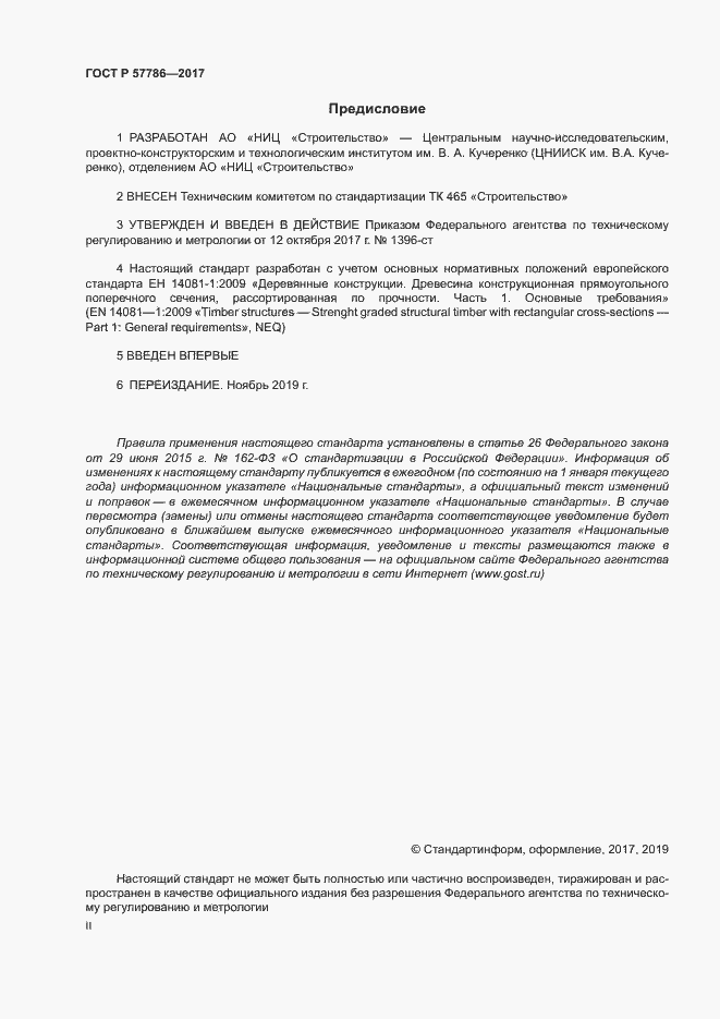 Страница 2 ГОСТ Р 57786-2017