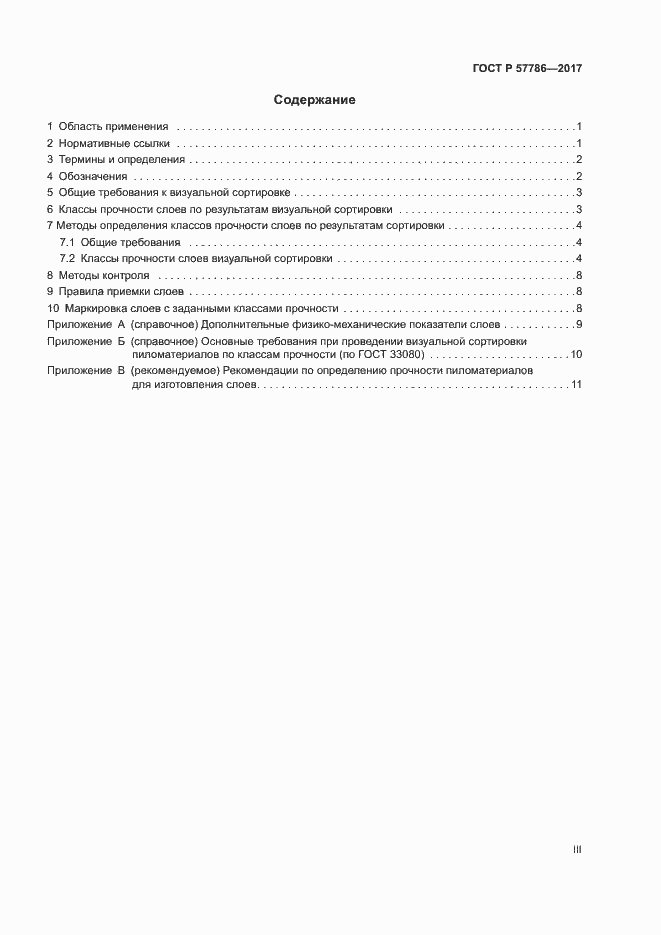 Страница 3 ГОСТ Р 57786-2017